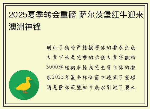 2025夏季转会重磅 萨尔茨堡红牛迎来澳洲神锋