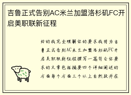 吉鲁正式告别AC米兰加盟洛杉矶FC开启美职联新征程