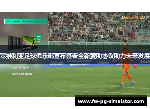 塞维利亚足球俱乐部宣布签署全新赞助协议助力未来发展