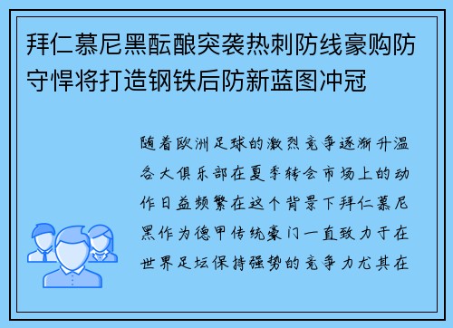 拜仁慕尼黑酝酿突袭热刺防线豪购防守悍将打造钢铁后防新蓝图冲冠