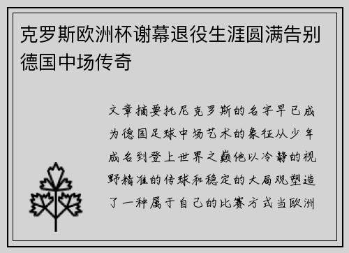 克罗斯欧洲杯谢幕退役生涯圆满告别德国中场传奇
