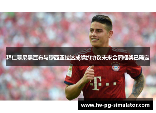 拜仁慕尼黑宣布与穆西亚拉达成续约协议未来合同框架已确定 拜仁慕尼黑宣布与穆西亚拉达成续约协议未来合同框架已确定