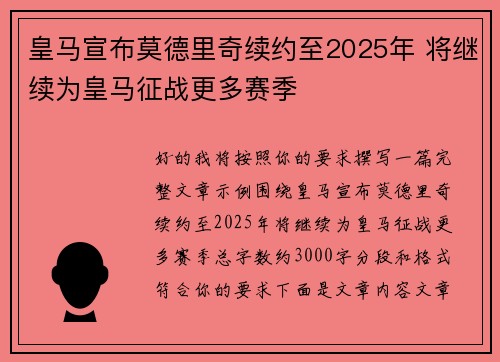 皇马宣布莫德里奇续约至2025年 将继续为皇马征战更多赛季
