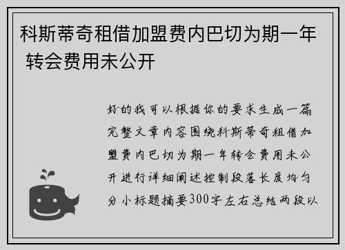 科斯蒂奇租借加盟费内巴切为期一年 转会费用未公开