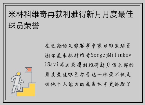 米林科维奇再获利雅得新月月度最佳球员荣誉