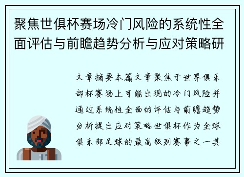 聚焦世俱杯赛场冷门风险的系统性全面评估与前瞻趋势分析与应对策略研究