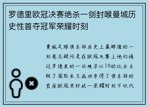 罗德里欧冠决赛绝杀一剑封喉曼城历史性首夺冠军荣耀时刻
