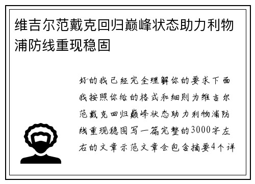 维吉尔范戴克回归巅峰状态助力利物浦防线重现稳固 维吉尔范戴克回归巅峰状态助力利物浦防线重现稳固