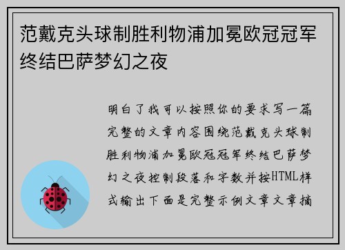 范戴克头球制胜利物浦加冕欧冠冠军终结巴萨梦幻之夜