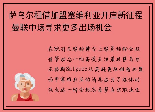 萨乌尔租借加盟塞维利亚开启新征程 曼联中场寻求更多出场机会