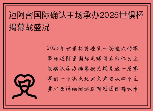 迈阿密国际确认主场承办2025世俱杯揭幕战盛况