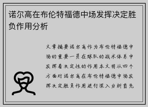 诺尔高在布伦特福德中场发挥决定胜负作用分析 诺尔高在布伦特福德中场发挥决定胜负作用分析
