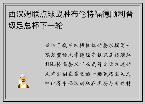 西汉姆联点球战胜布伦特福德顺利晋级足总杯下一轮