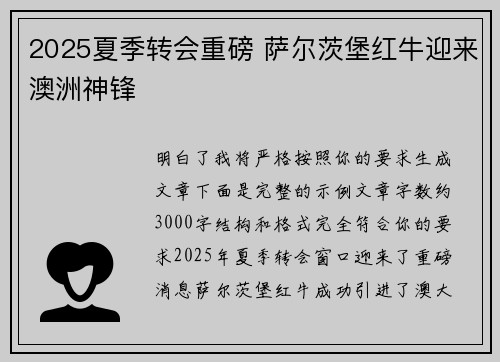 2025夏季转会重磅 萨尔茨堡红牛迎来澳洲神锋 2025夏季转会重磅 萨尔茨堡红牛迎来澳洲神锋
