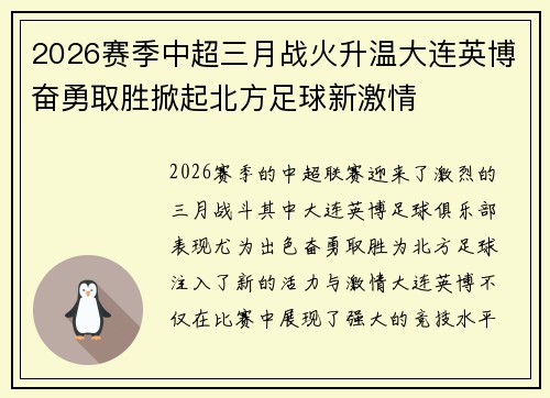 2026赛季中超三月战火升温大连英博奋勇取胜掀起北方足球新激情