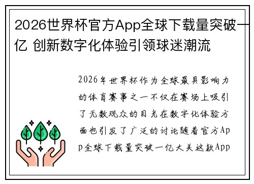 2026世界杯官方App全球下载量突破一亿 创新数字化体验引领球迷潮流