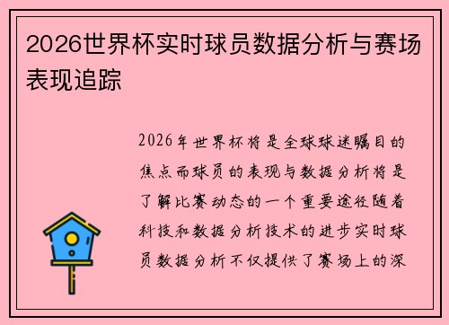 2026世界杯实时球员数据分析与赛场表现追踪