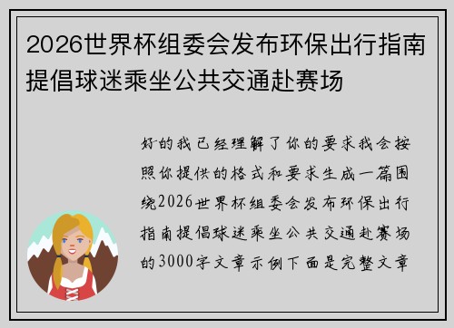 2026世界杯组委会发布环保出行指南提倡球迷乘坐公共交通赴赛场