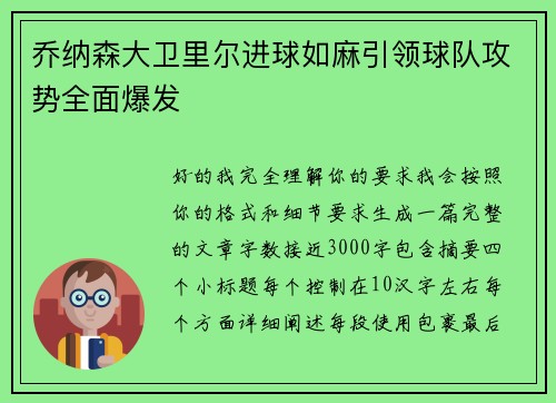 乔纳森大卫里尔进球如麻引领球队攻势全面爆发
