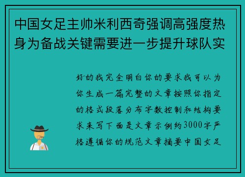 中国女足主帅米利西奇强调高强度热身为备战关键需要进一步提升球队实力