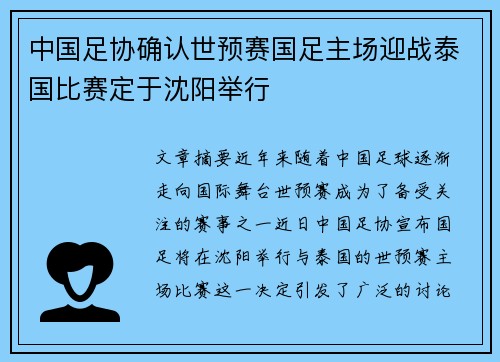 中国足协确认世预赛国足主场迎战泰国比赛定于沈阳举行