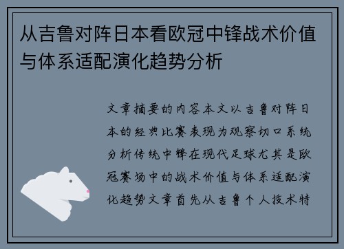 从吉鲁对阵日本看欧冠中锋战术价值与体系适配演化趋势分析