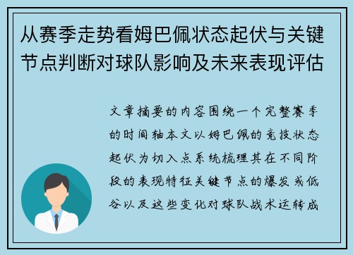 从赛季走势看姆巴佩状态起伏与关键节点判断对球队影响及未来表现评估