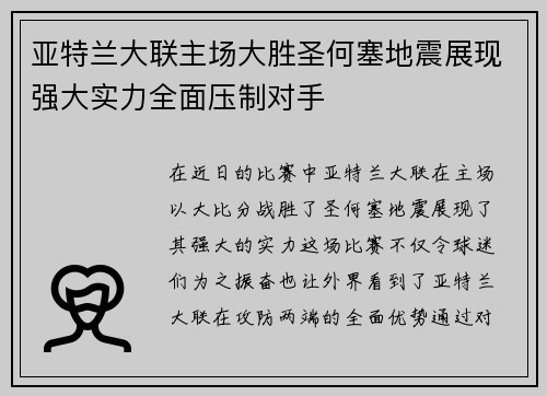 亚特兰大联主场大胜圣何塞地震展现强大实力全面压制对手