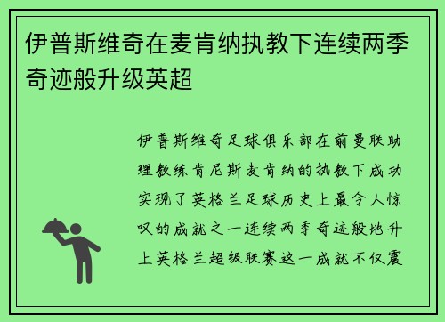 伊普斯维奇在麦肯纳执教下连续两季奇迹般升级英超