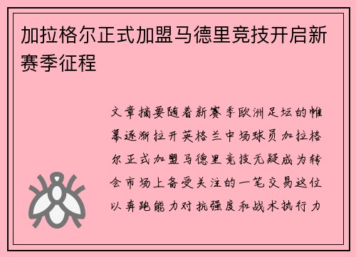 加拉格尔正式加盟马德里竞技开启新赛季征程