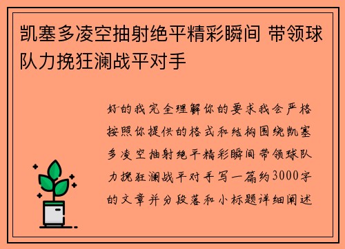 凯塞多凌空抽射绝平精彩瞬间 带领球队力挽狂澜战平对手