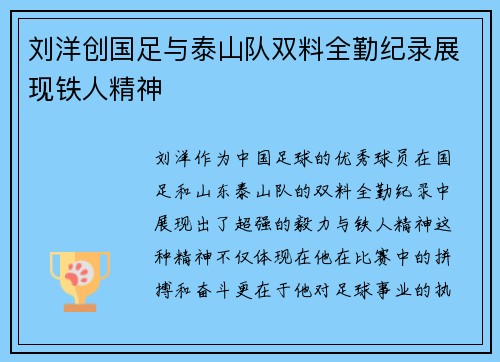 刘洋创国足与泰山队双料全勤纪录展现铁人精神