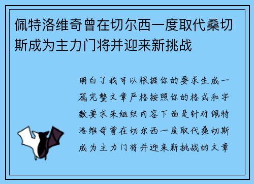 佩特洛维奇曾在切尔西一度取代桑切斯成为主力门将并迎来新挑战