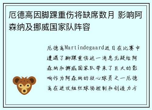 厄德高因脚踝重伤将缺席数月 影响阿森纳及挪威国家队阵容
