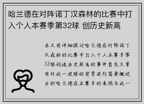 哈兰德在对阵诺丁汉森林的比赛中打入个人本赛季第32球 创历史新高