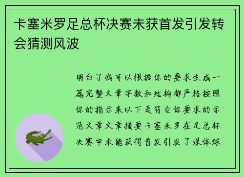 卡塞米罗足总杯决赛未获首发引发转会猜测风波