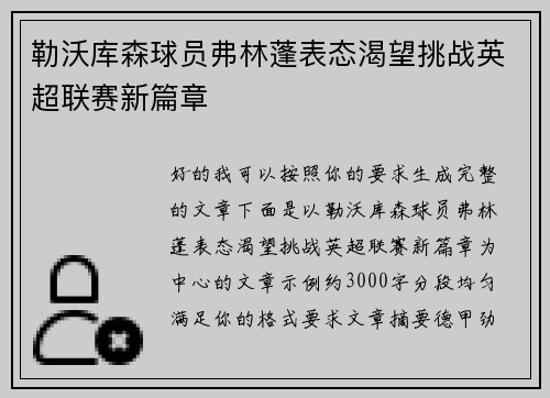 勒沃库森球员弗林蓬表态渴望挑战英超联赛新篇章