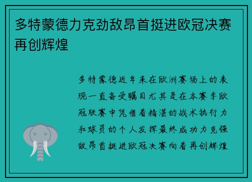 多特蒙德力克劲敌昂首挺进欧冠决赛再创辉煌