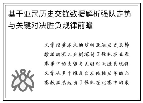 基于亚冠历史交锋数据解析强队走势与关键对决胜负规律前瞻