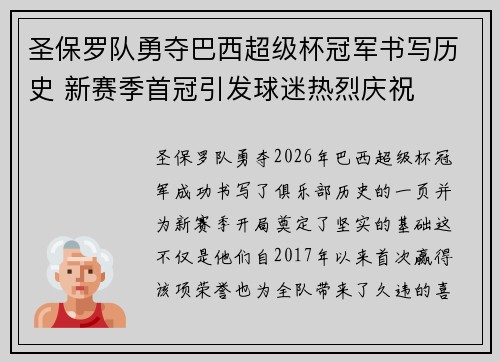 圣保罗队勇夺巴西超级杯冠军书写历史 新赛季首冠引发球迷热烈庆祝