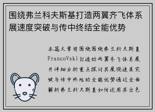 围绕弗兰科夫斯基打造两翼齐飞体系展速度突破与传中终结全能优势