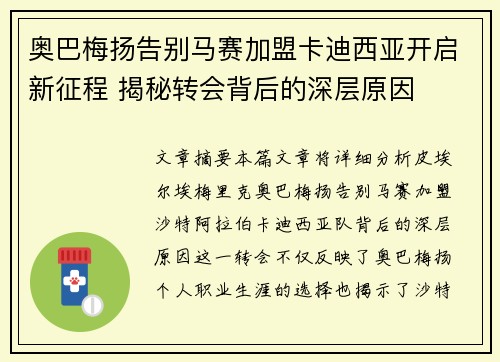 奥巴梅扬告别马赛加盟卡迪西亚开启新征程 揭秘转会背后的深层原因