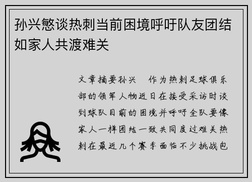 孙兴慜谈热刺当前困境呼吁队友团结如家人共渡难关