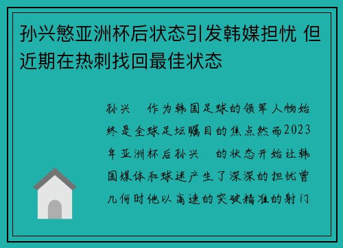 孙兴慜亚洲杯后状态引发韩媒担忧 但近期在热刺找回最佳状态