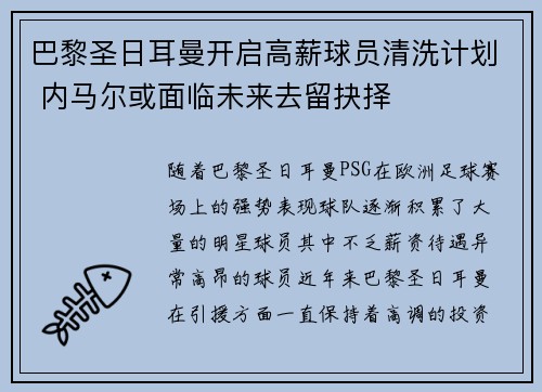 巴黎圣日耳曼开启高薪球员清洗计划 内马尔或面临未来去留抉择