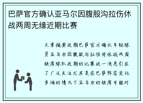 巴萨官方确认亚马尔因腹股沟拉伤休战两周无缘近期比赛