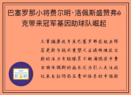 巴塞罗那小将费尔明·洛佩斯盛赞弗里克带来冠军基因助球队崛起