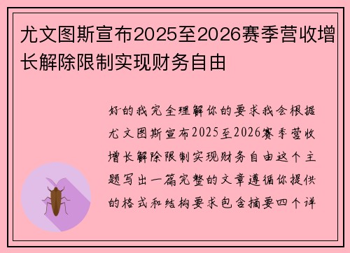 尤文图斯宣布2025至2026赛季营收增长解除限制实现财务自由