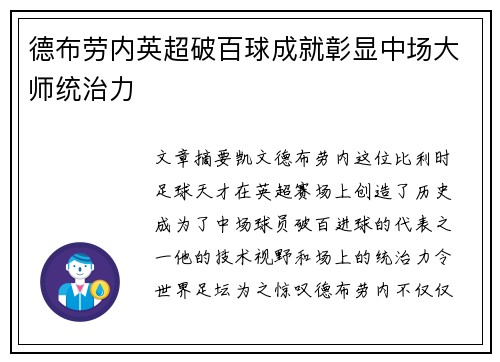 德布劳内英超破百球成就彰显中场大师统治力