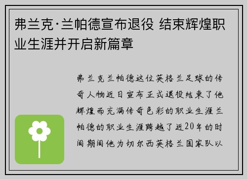弗兰克·兰帕德宣布退役 结束辉煌职业生涯并开启新篇章